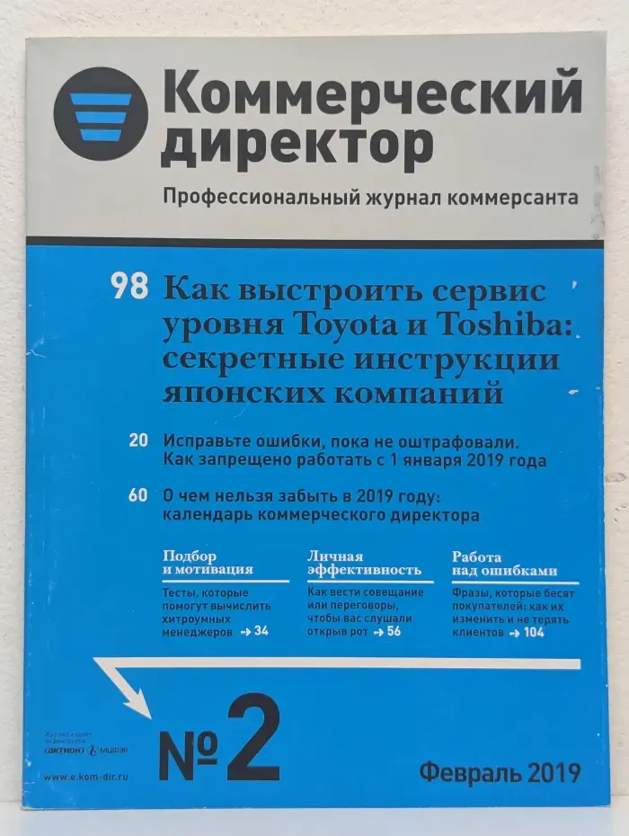 Коммерческий директор. Профессиональный журнал коммерсанта. Выпуск № 2/2019