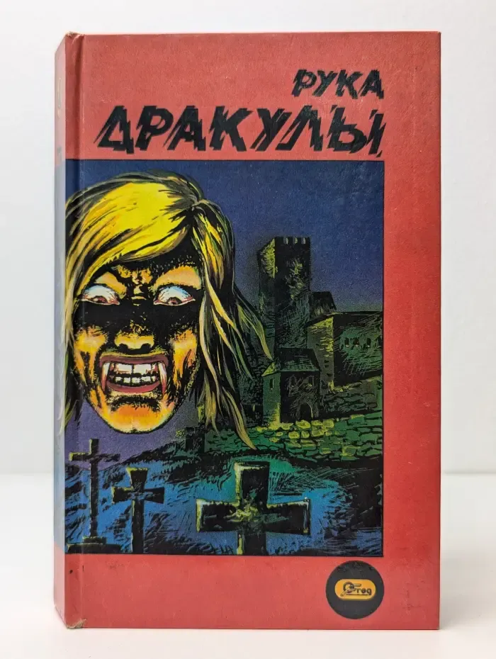 Рука Дракулы. Деревня страха. Рассказы