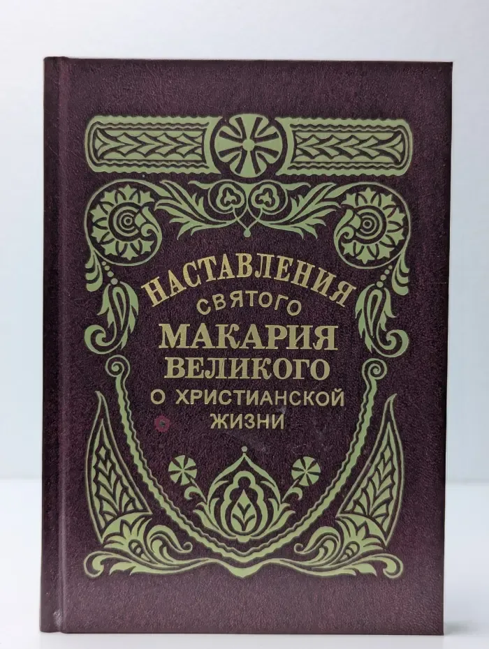 Наставления святого Макария Великого о христианской жизни