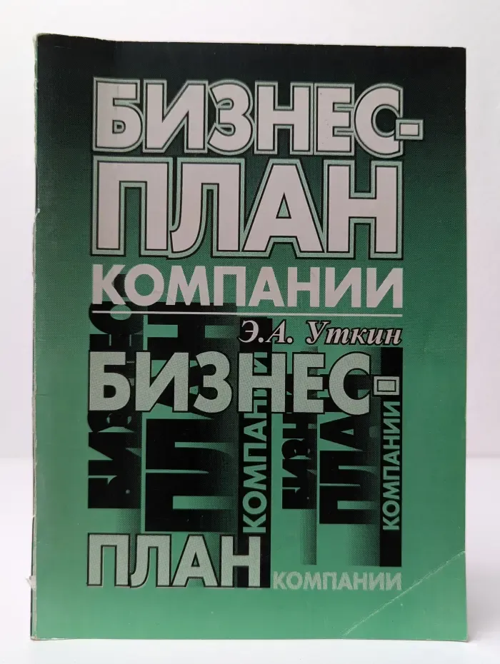 Бизнес-план компании