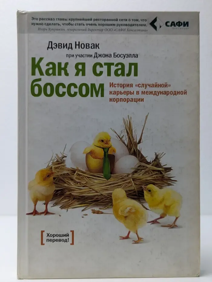Как я стал боссом