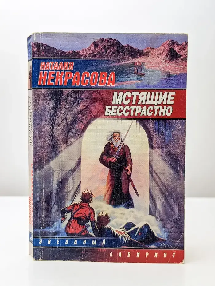 Мстящие бесстрастно