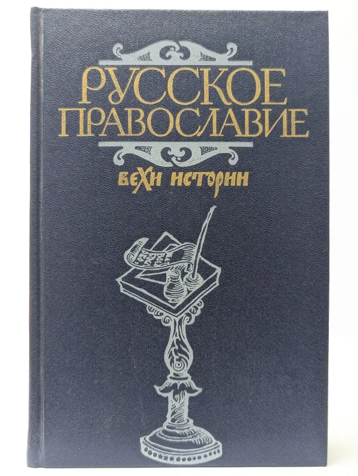Русское православие. Вехи истории