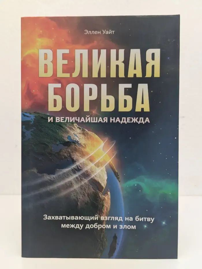 Великая борьба и величайшая надежда
