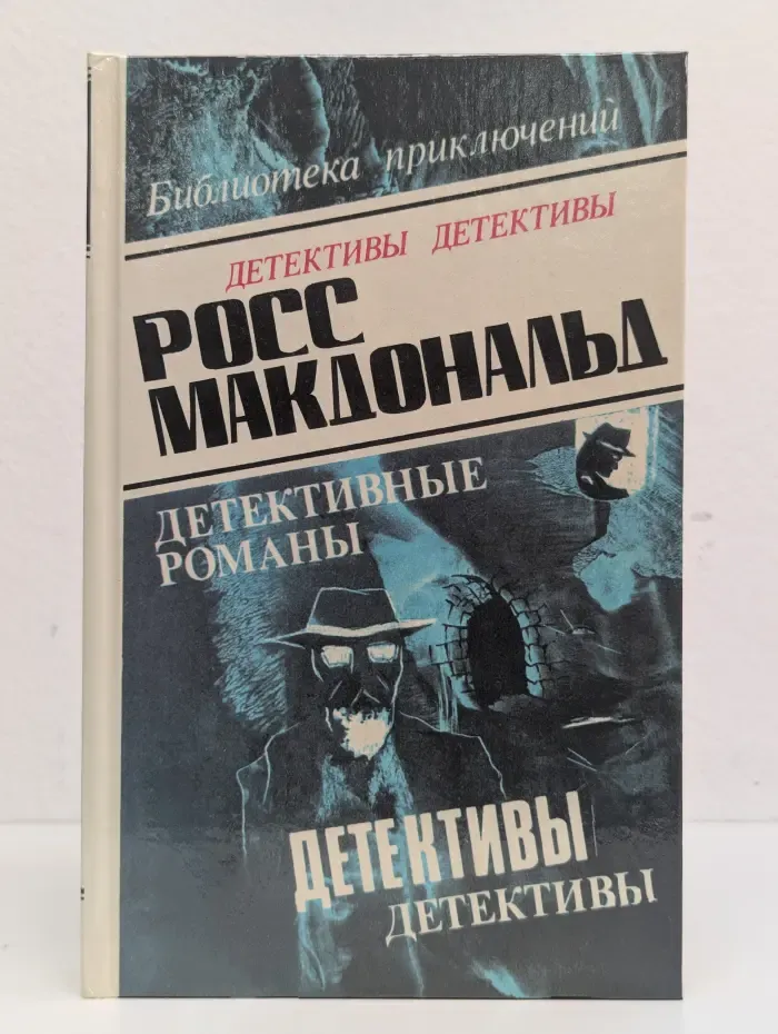 Росс Макдональд. Детективные романы. Том 3