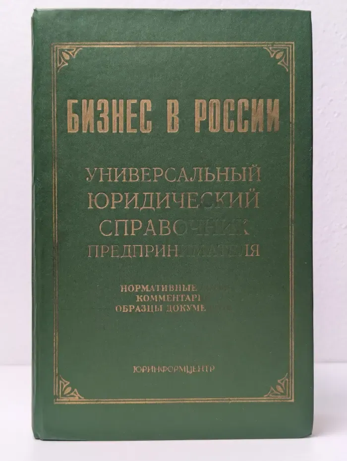 Бизнес в России. Универсальный юридический справочник предпринимателя