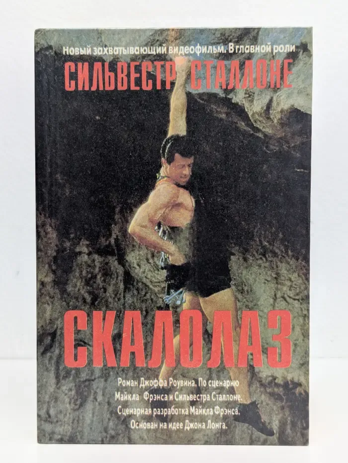 Скалолаз