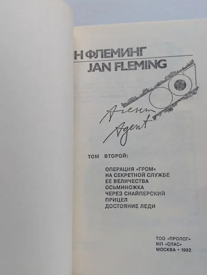 Агент 007. В 3 томах. Том 2