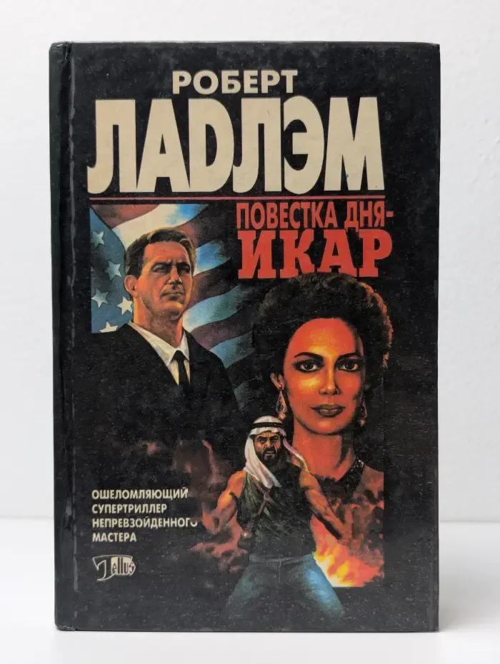 Повестка дня - Икар