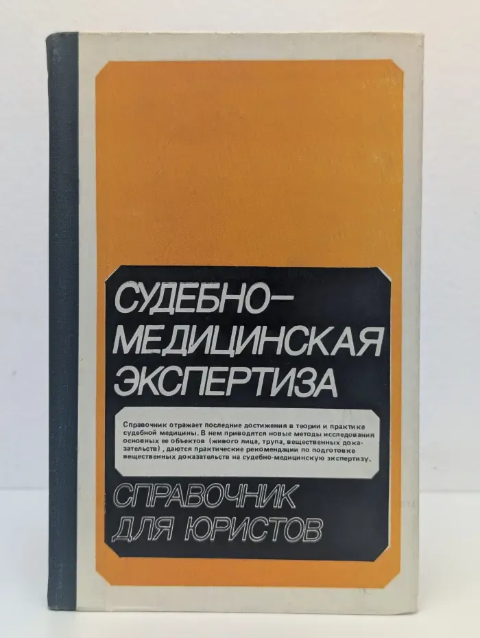Судебно-медицинская экспертиза. Справочник для юристов