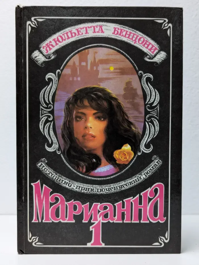 Марианна. Роман в 6 книгах. Книга 1