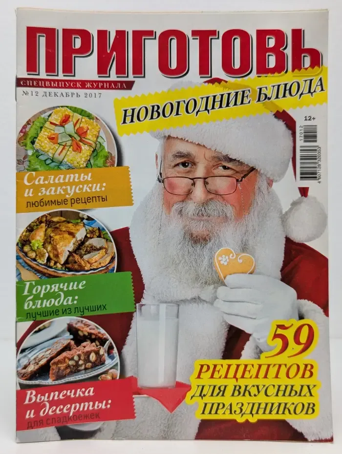 Приготовь. Спецвыпуск № 12/2017