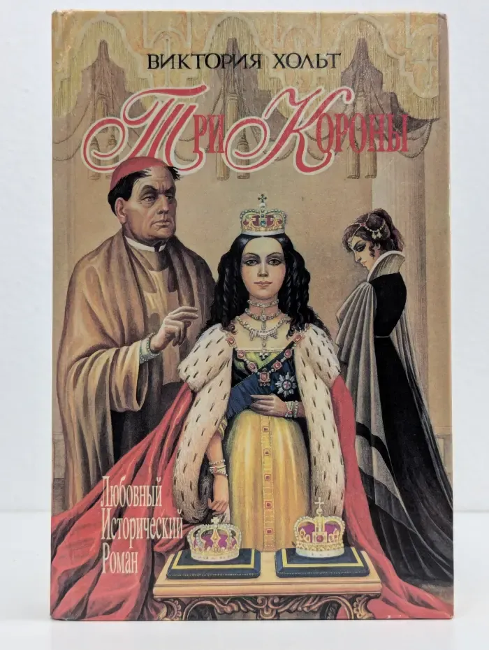 Три короны. Любовница короля