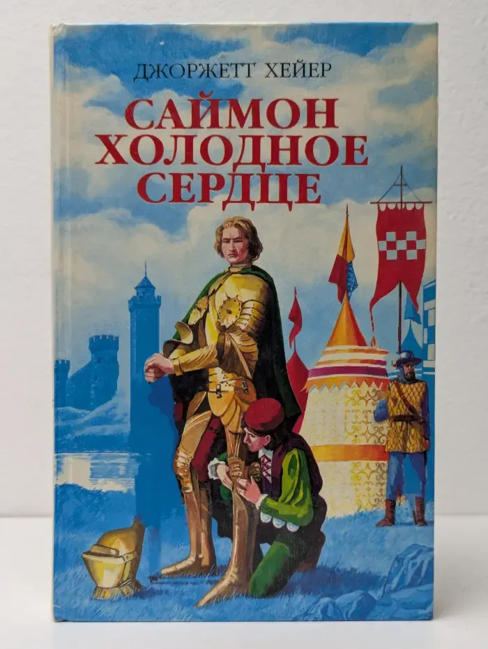 Саймон холодное сердце