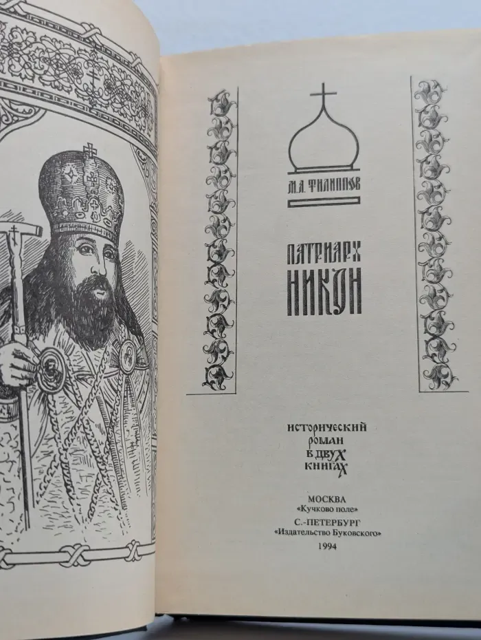 Патриарх Никон