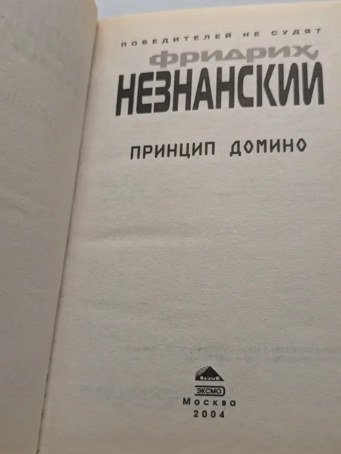 Принцип домино