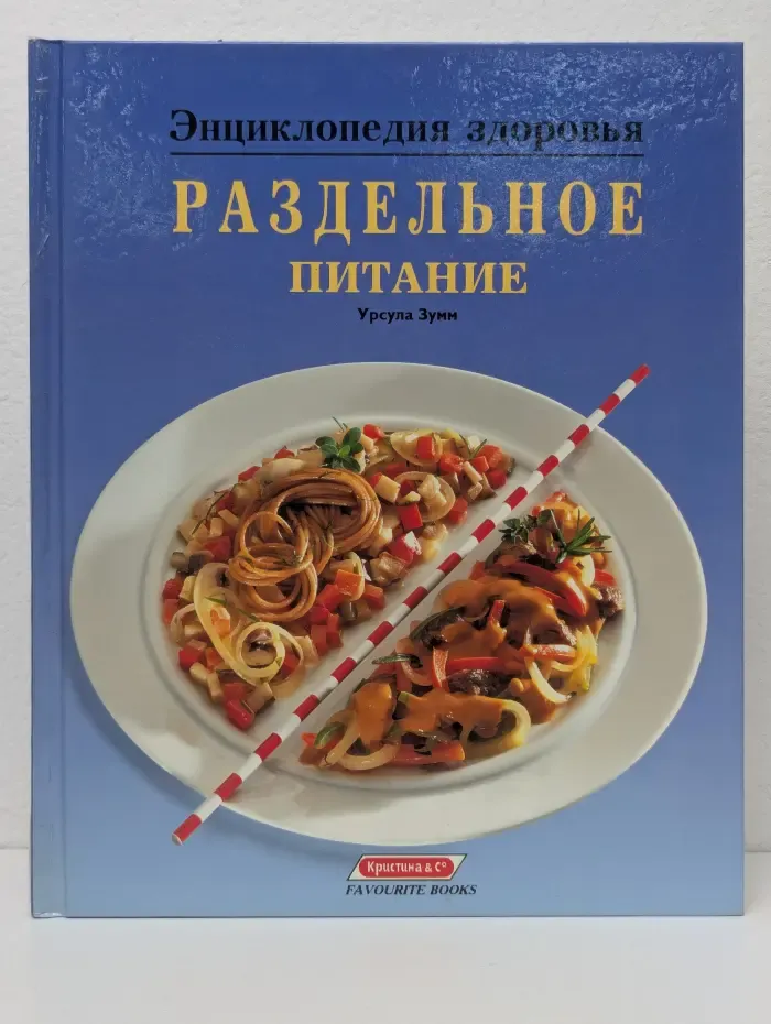 Энциклопедия здоровья. Раздельное питание