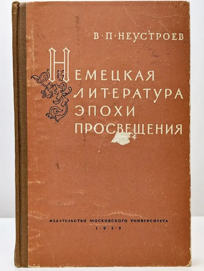 Немецкая литература эпохи Просвещения