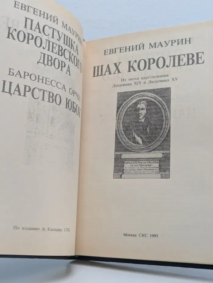 Романтические хроники. Шах королеве. Пастушка королевского двора