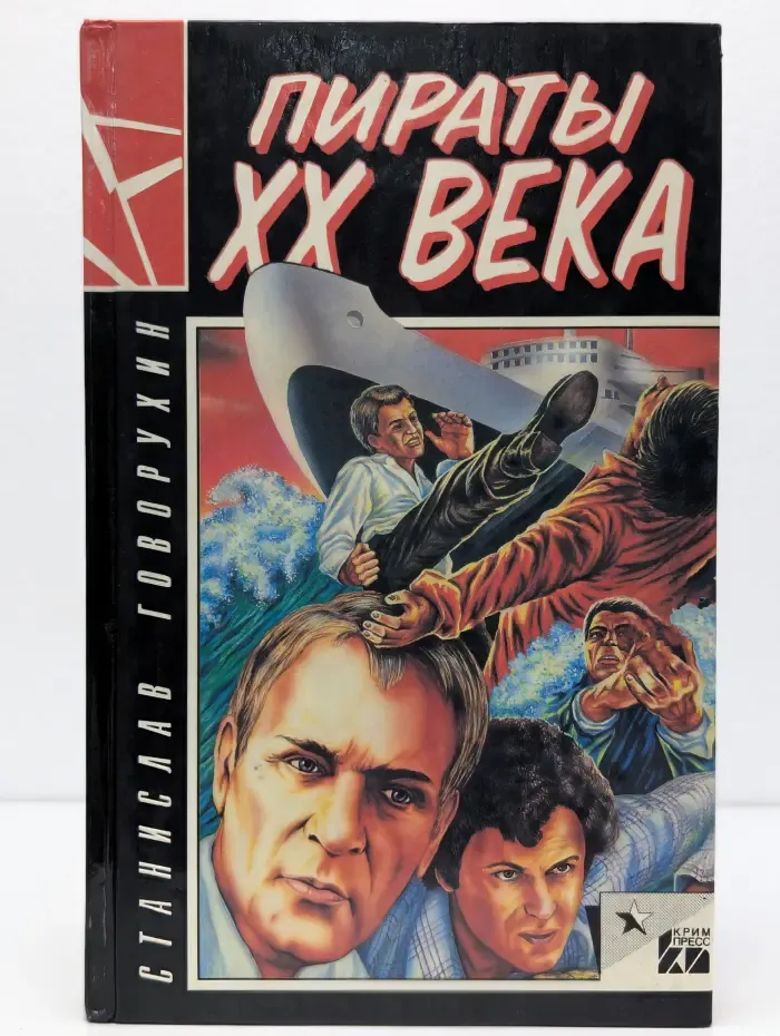 Пираты XX века
