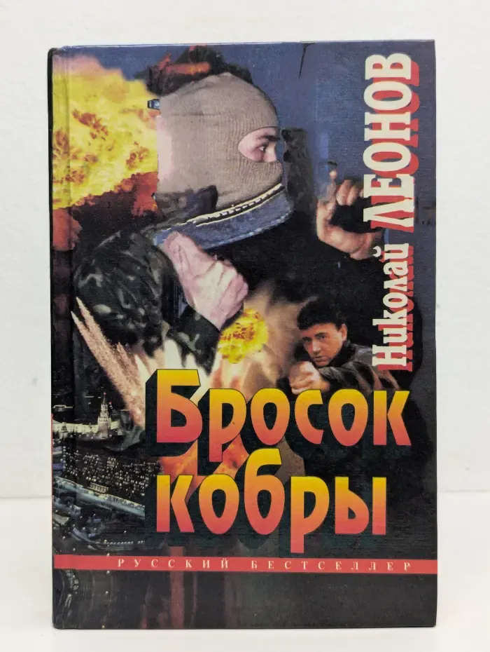 Бросок кобры