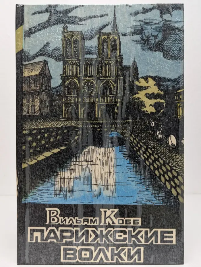 Парижские Волки. В 2 книгах. Книга 2