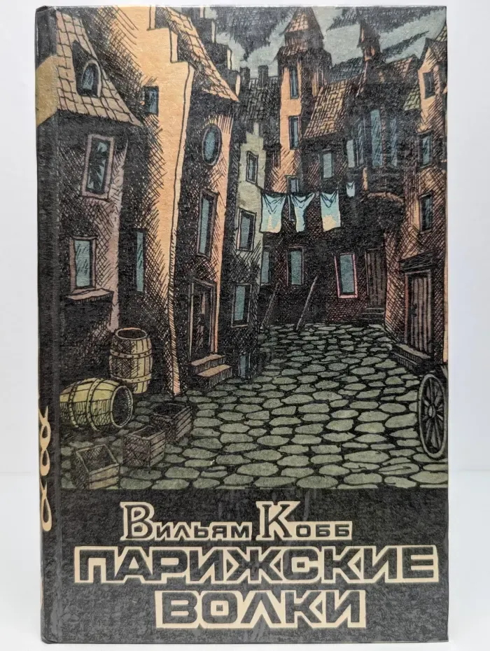 Парижские Волки. В 2 книгах. Книга 2