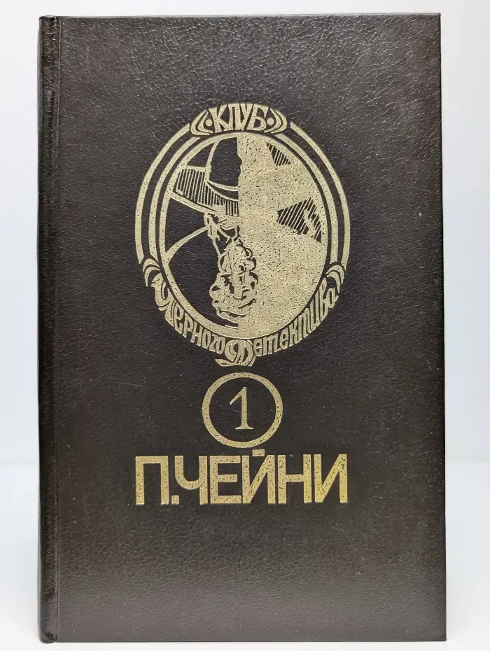 Клуб Черного Детектива. Том 1. Этот человек опасен. Ядовитый плющ. Поймите меня правильно