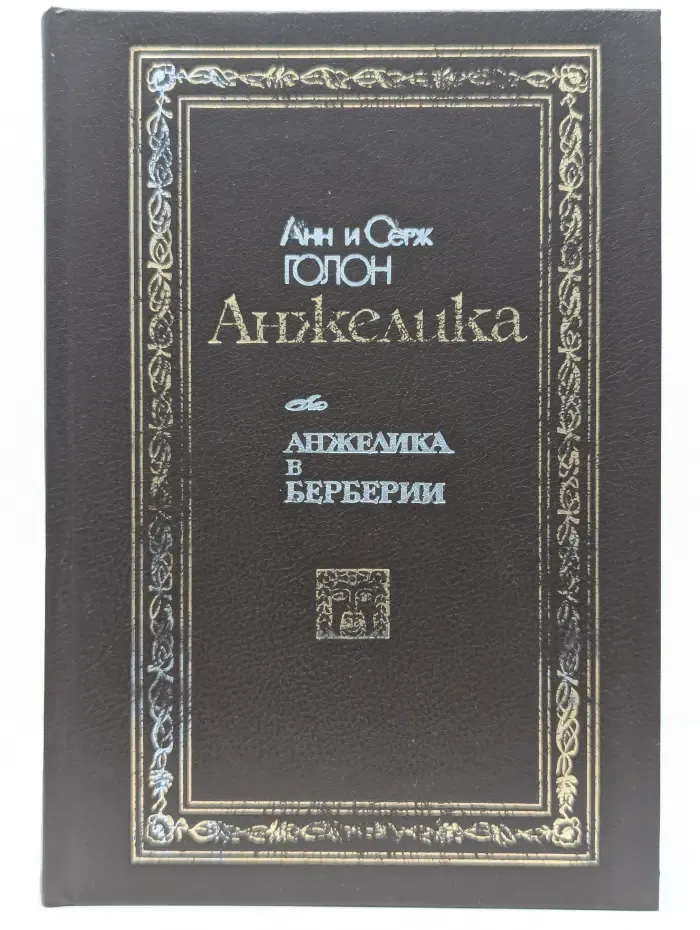 Анжелика в Берберии
