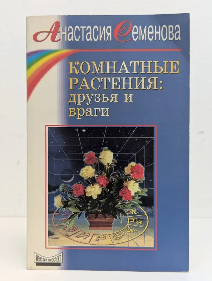 Комнатные растения: друзья и враги
