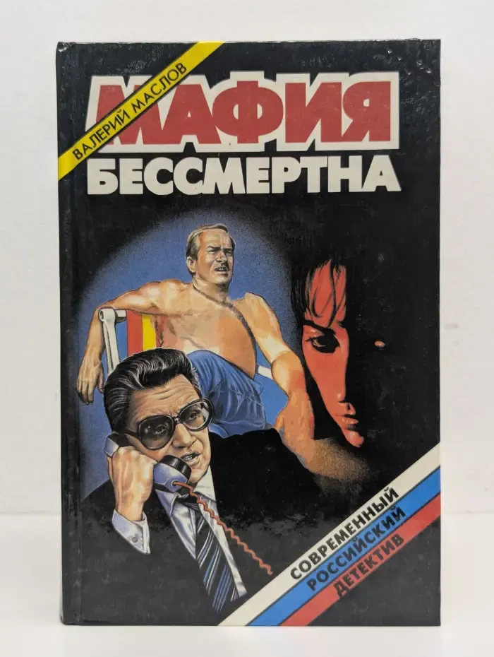 Мафия бессмертна