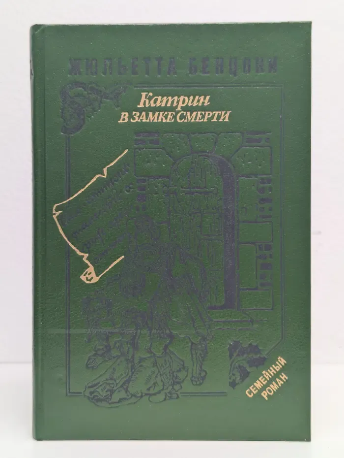 Катрин в замке смерти
