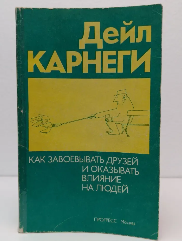 Как завоевывать друзей и оказывать влияние на людей