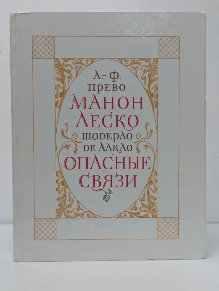 История кавалера де Грие и Манон Леско. Опасные связи