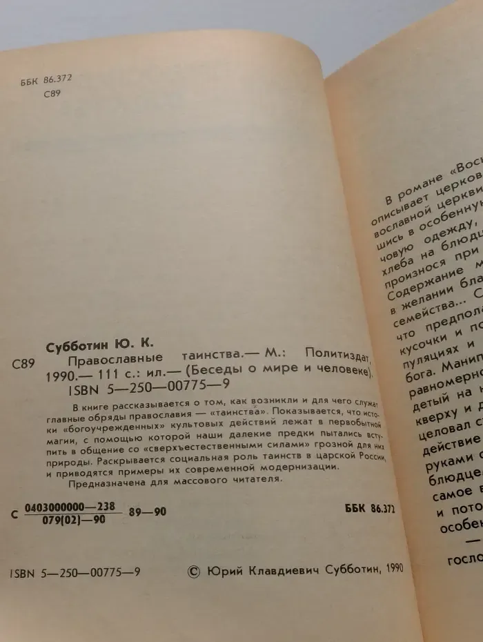 Православные таинства