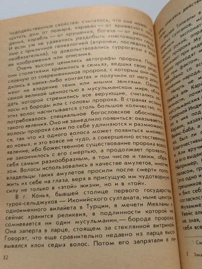 Святые реликвии. Миф и действительность