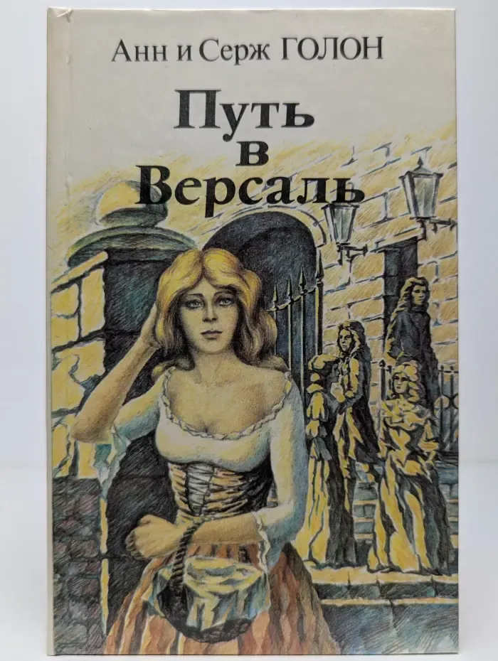 Путь в Версаль