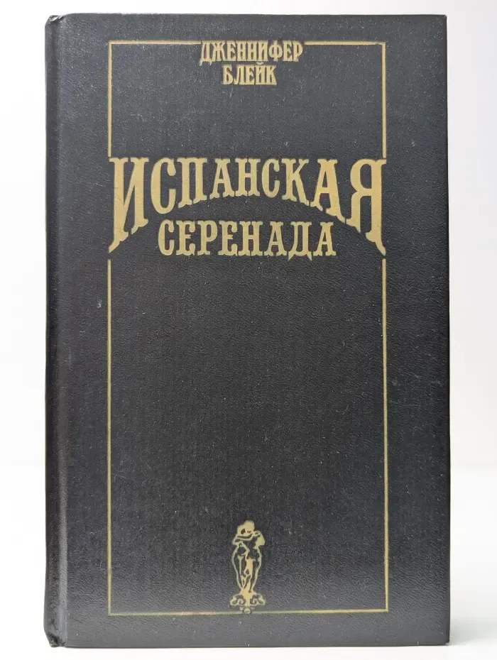 Испанская серенада