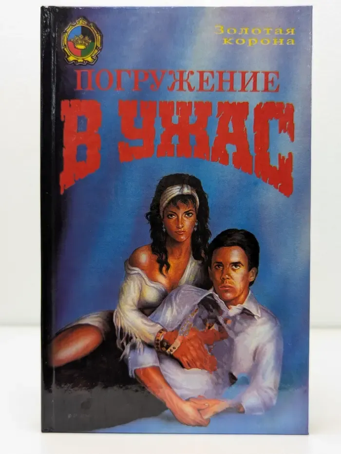 Погружение в ужас
