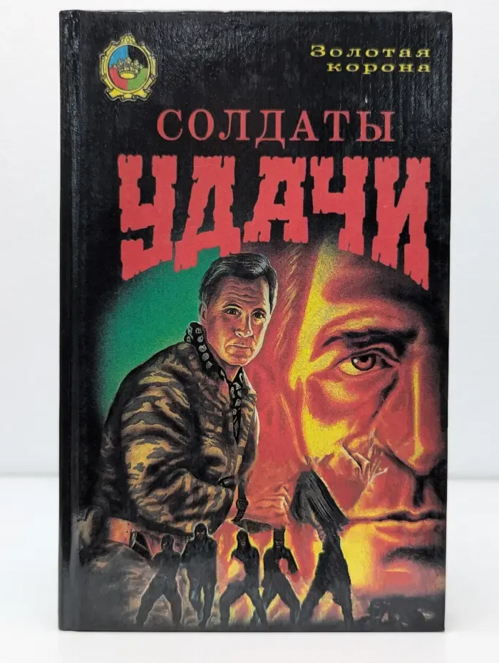 Солдаты удачи