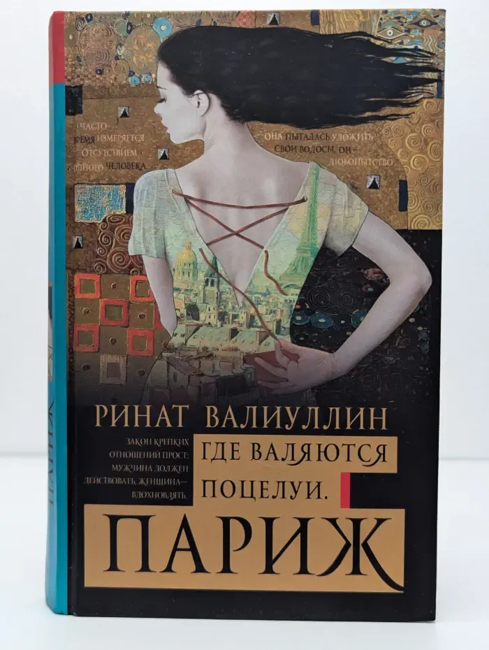 Где валяются поцелуи. Париж