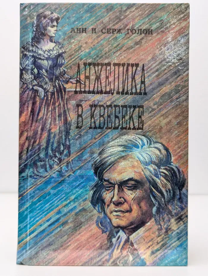 Анжелика в Квебеке