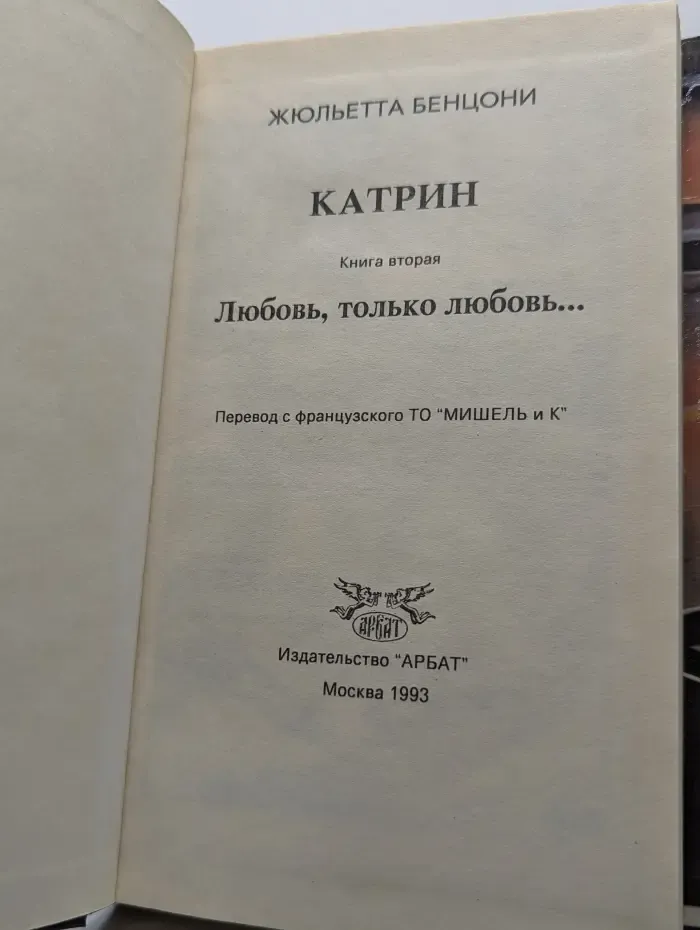 Катрин. Книга 2. Любовь, только любовь