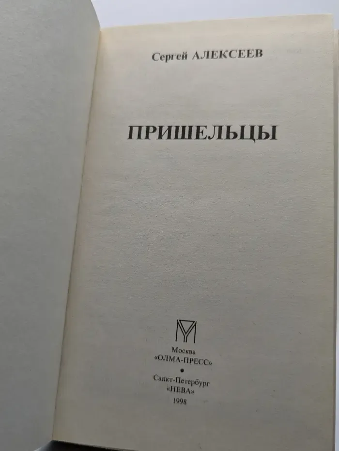 Пришельцы