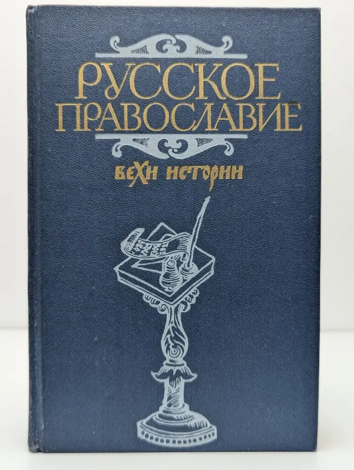Русское православие. Вехи истории