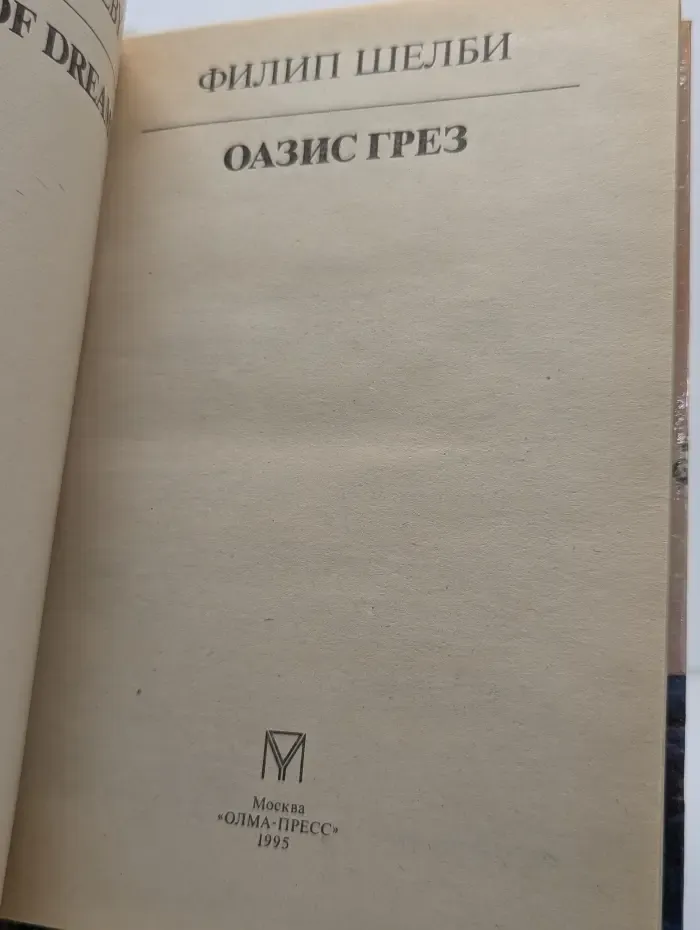 Оазис грёз