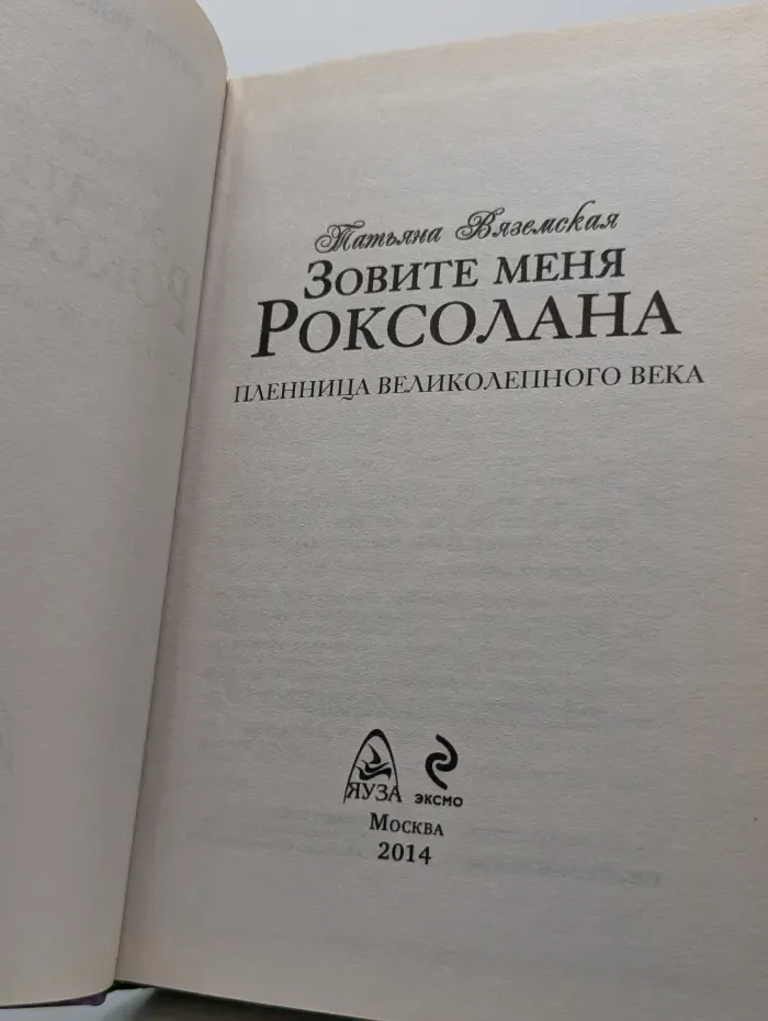 Зовите меня Роксолана. Пленница Великолепного века