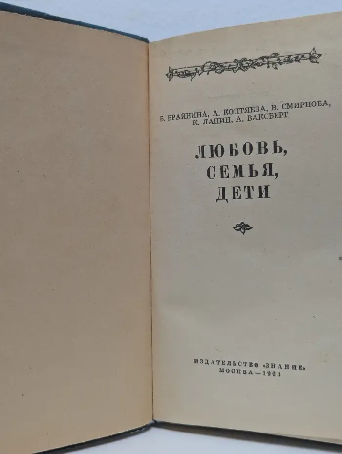 Любовь. Семья. Дети