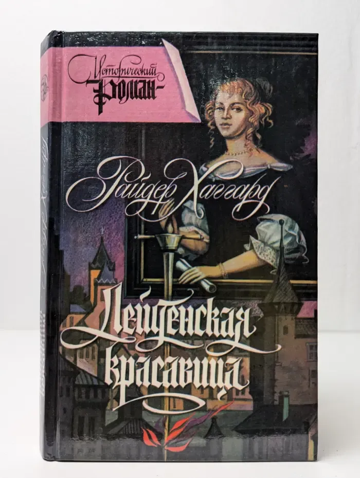 Лейденская красавица