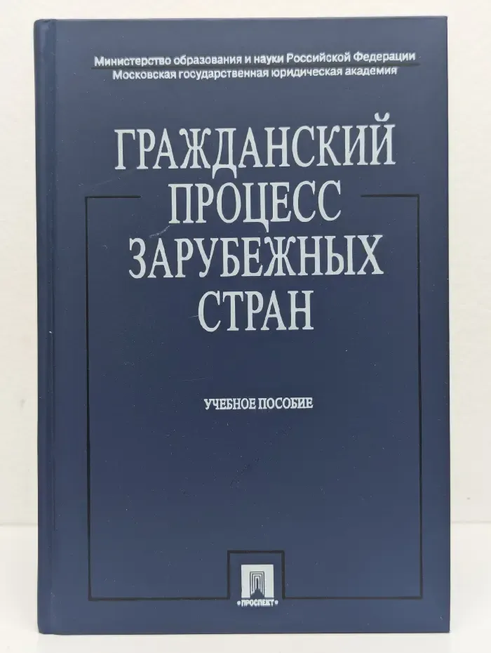 Гражданский процесс зарубежных стран